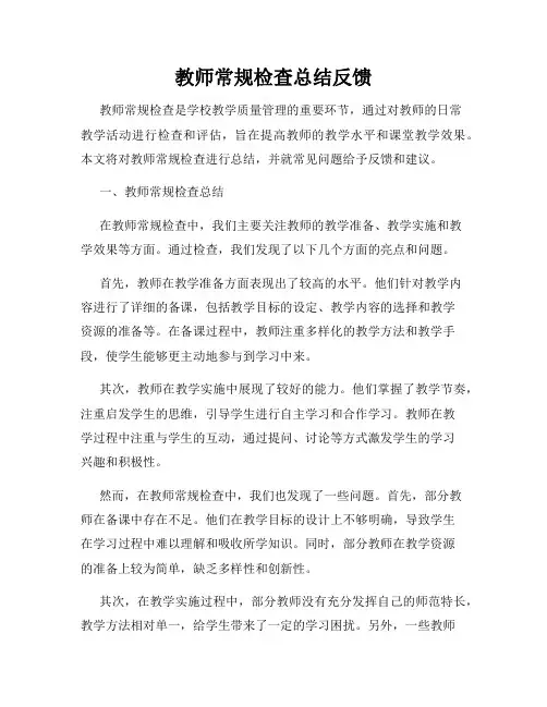 教师常规检查总结反馈