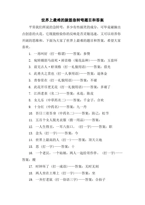 世界上最难的脑筋急转弯题目和答案