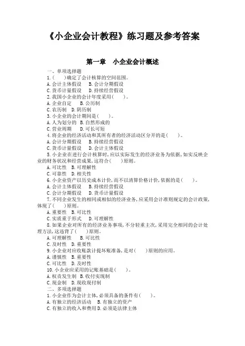 《小企业会计教程》练习题及参考答案[26页]