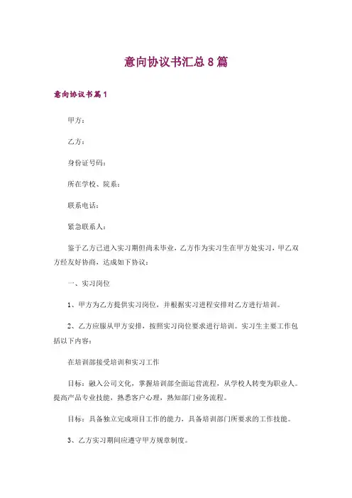 意向协议书汇总8篇