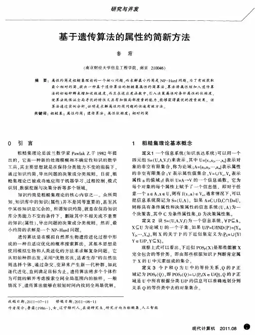 基于遗传算法的属性约简新方法