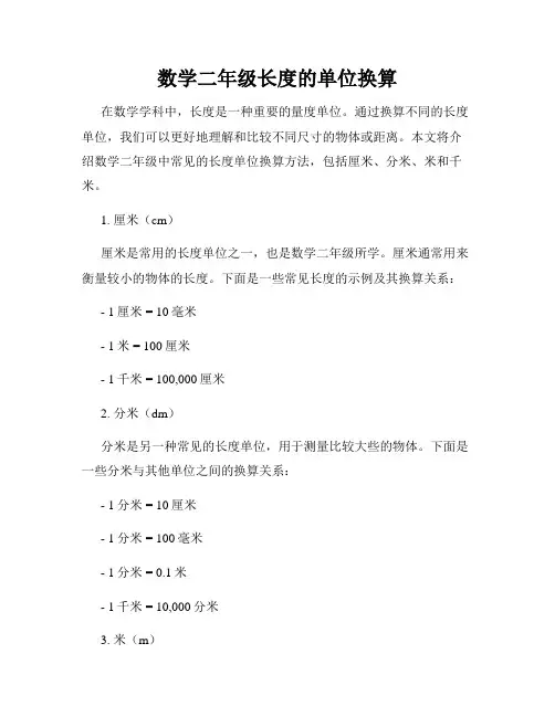 数学二年级长度的单位换算