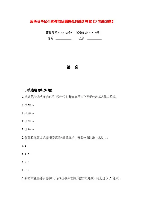 质检员考试全真模拟试题模拟训练含答案【3套练习题】次)