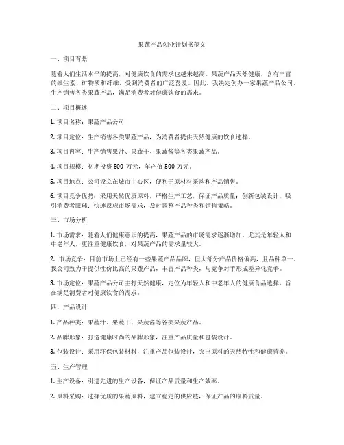 果蔬产品创业计划书范文