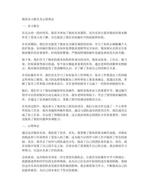 铣床实习报告及心得体会