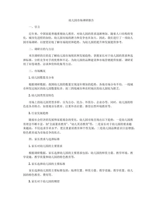 幼儿园市场调研报告