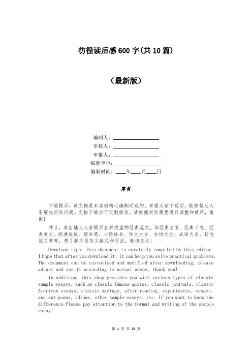 彷徨读后感600字(共10篇)