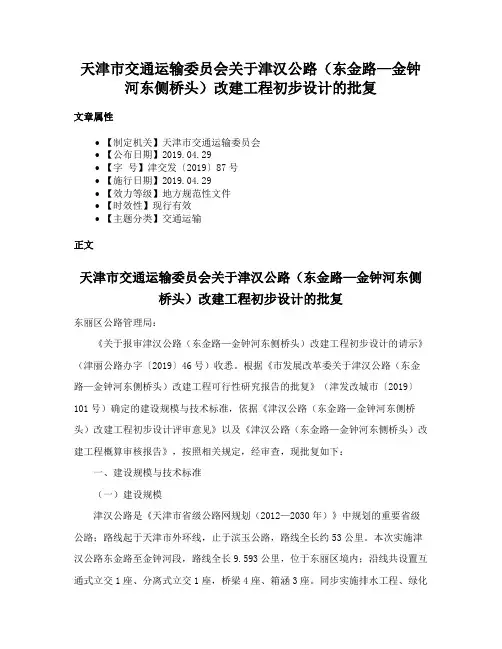 天津市交通运输委员会关于津汉公路（东金路—金钟河东侧桥头）改建工程初步设计的批复