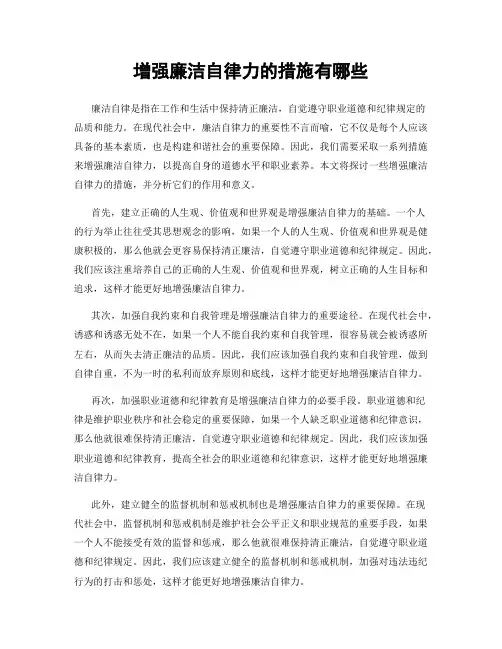 增强廉洁自律力的措施有哪些
