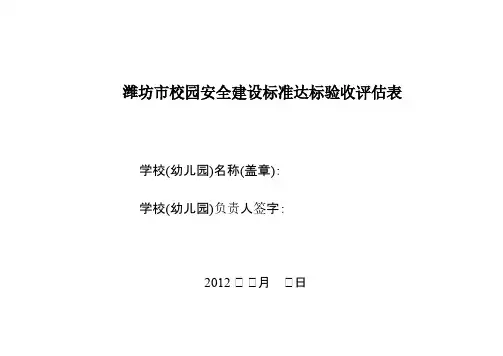 【VIP专享】潍坊市校园安全建设标准达标验收评估表