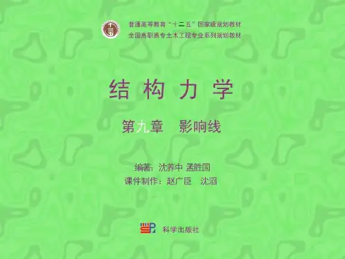 第九章 影响线