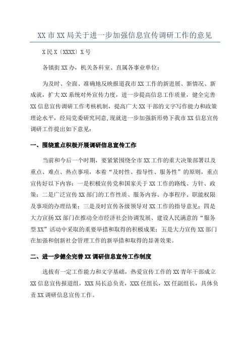 XX市XX局关于进一步加强信息宣传调研工作的意见