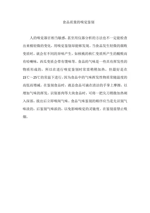 食品质量的嗅觉鉴别