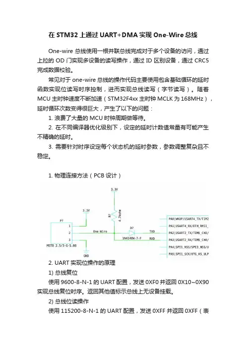 在STM32上通过UART+DMA实现One-Wire总线
