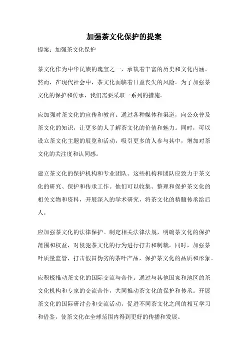 加强茶文化保护的提案