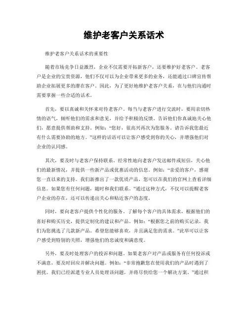 维护老客户关系话术
