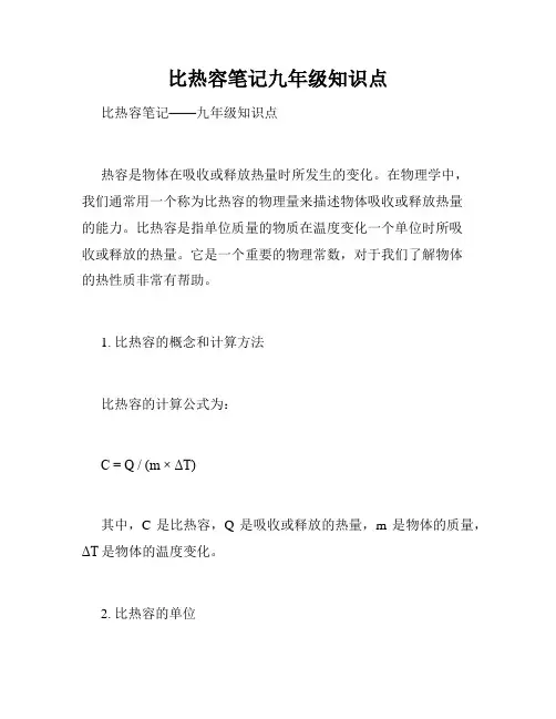 比热容笔记九年级知识点