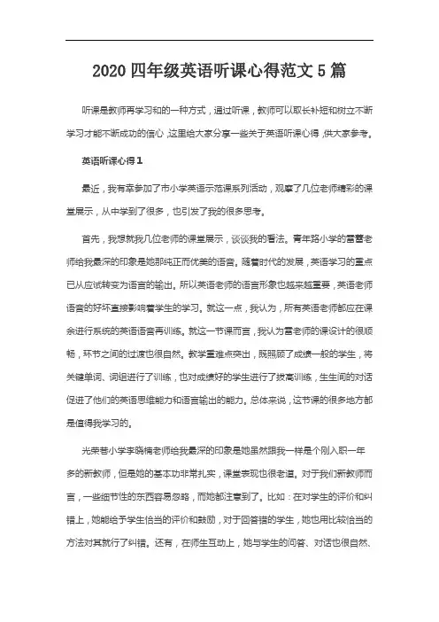 2020四年级英语听课心得范文5篇