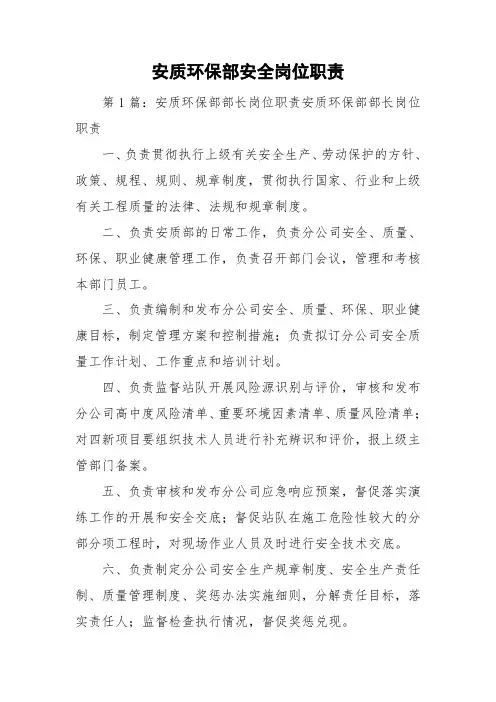安质环保部安全岗位职责