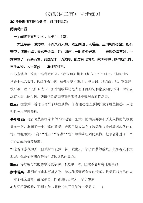 人教新课标版语文必修四25苏轼词二首同步练习