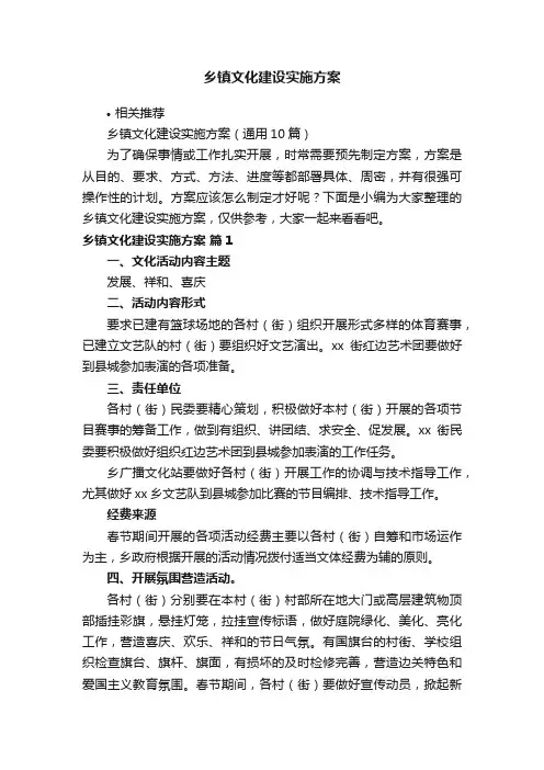 乡镇文化建设实施方案