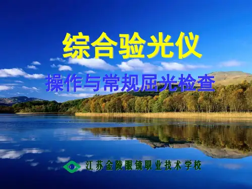 综合验光仪使用(课堂PPT)