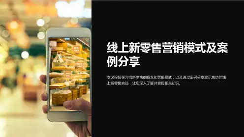 《营销课件：线上新零售营销模式及案例分享》