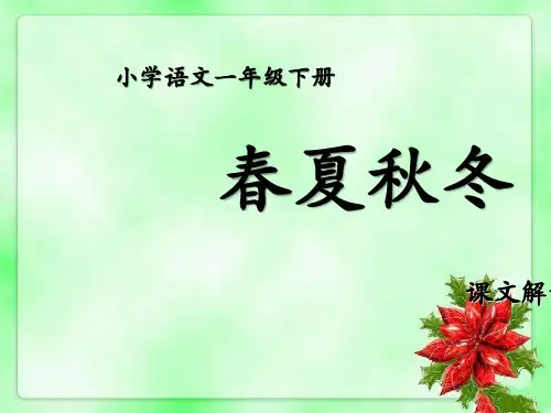 统编版一年级语文下册1春夏秋冬优质课件