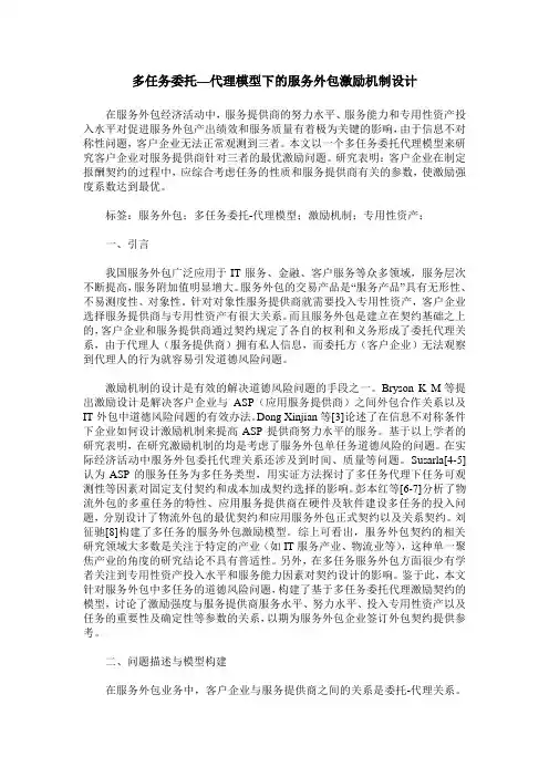 多任务委托—代理模型下的服务外包激励机制设计