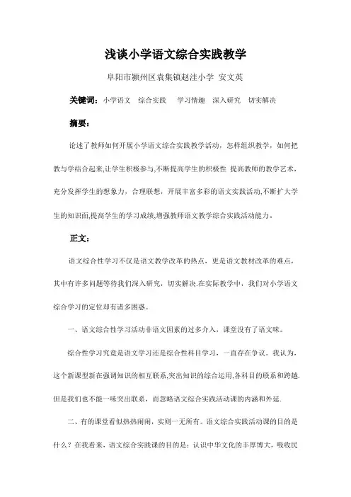 浅谈小学语文综合实践教学论文【范本模板】