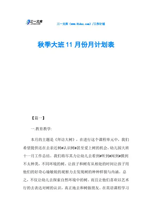 秋季大班11月份月计划表