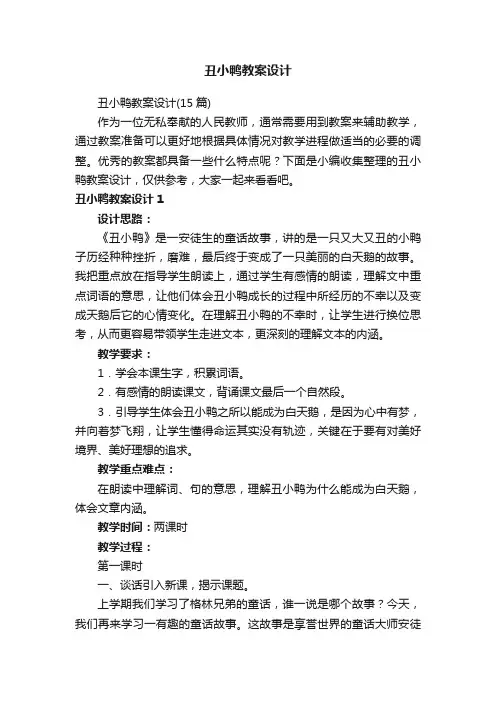丑小鸭教案设计