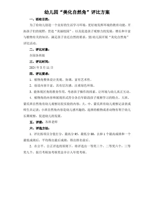 幼儿园植物角评比方案