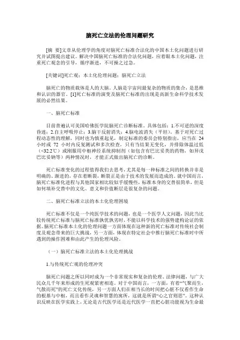 脑死亡立法的伦理问题研究