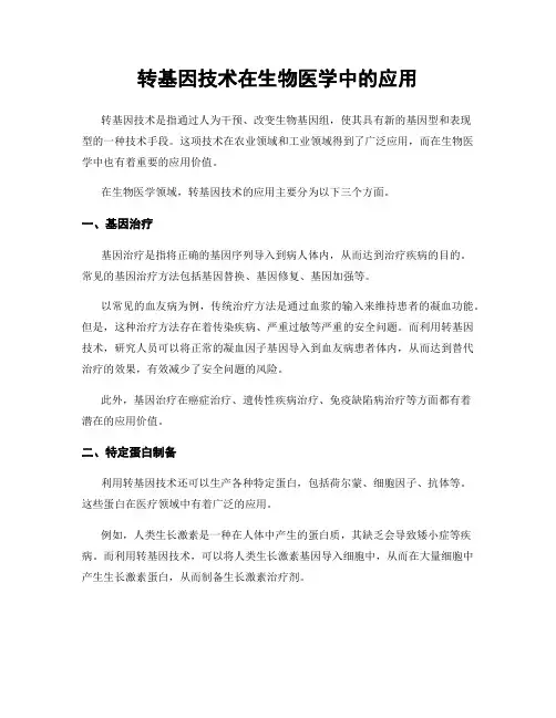 转基因技术在生物医学中的应用