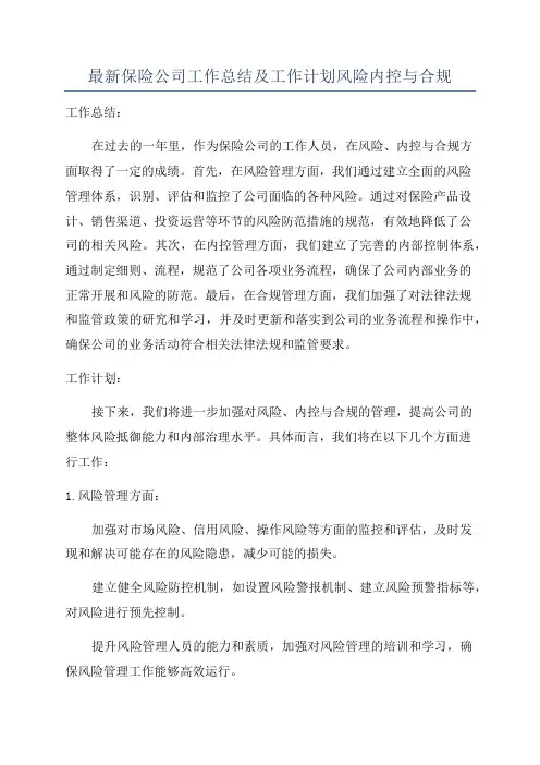 最新保险公司工作总结及工作计划风险内控与合规