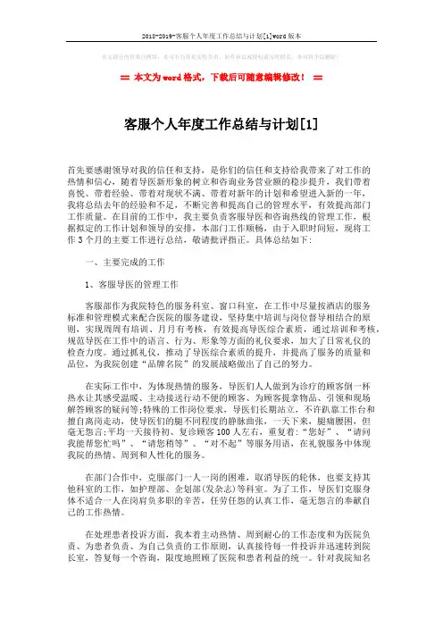 2018-2019-客服个人年度工作总结与计划[1]word版本 (3页)
