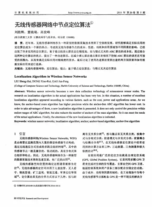 无线传感器网络中节点定位算法