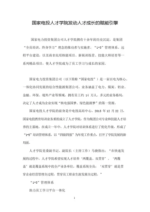国家电投人才学院发动人才成长的赋能引擎