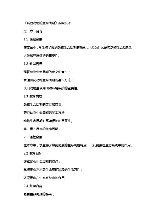 《其他动物的生命周期》教案设计