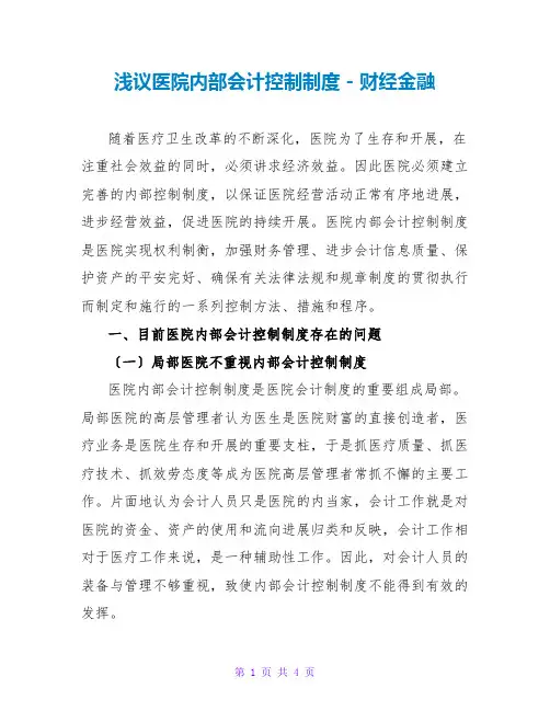 浅议医院内部会计控制制度