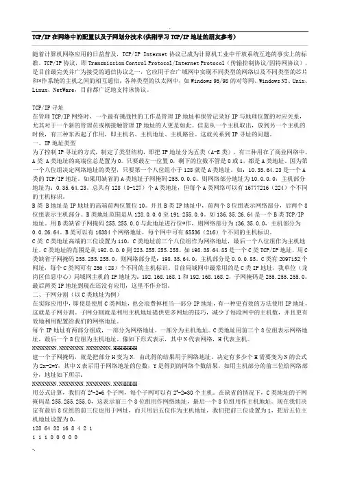 TCPIP在网络中的配置以及子网划分技术