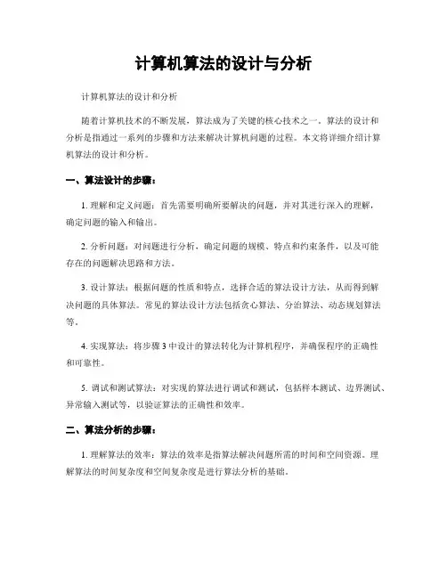 计算机算法的设计与分析