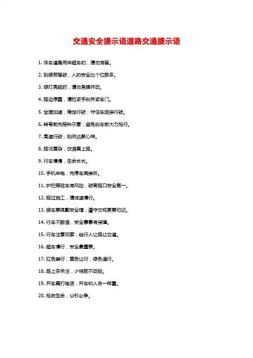 交通安全提示语道路交通提示语
