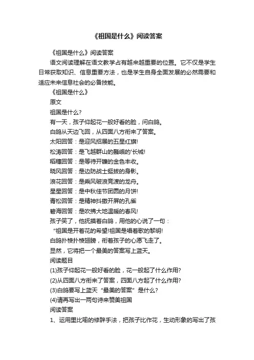 《祖国是什么》阅读答案