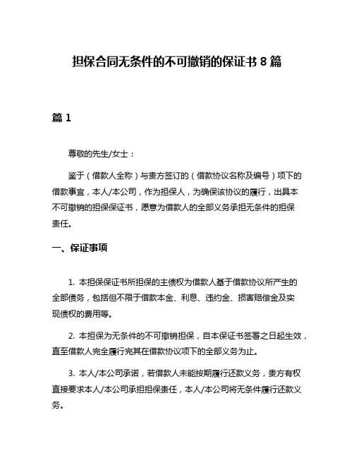 担保合同无条件的不可撤销的保证书8篇