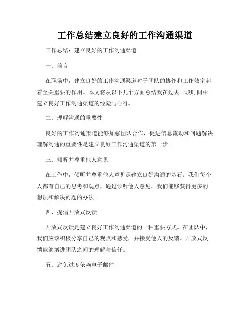 工作总结建立良好的工作沟通渠道