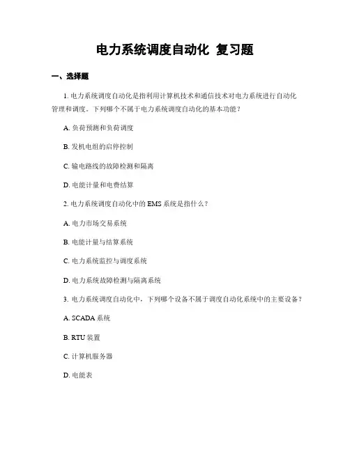 电力系统调度自动化 复习题
