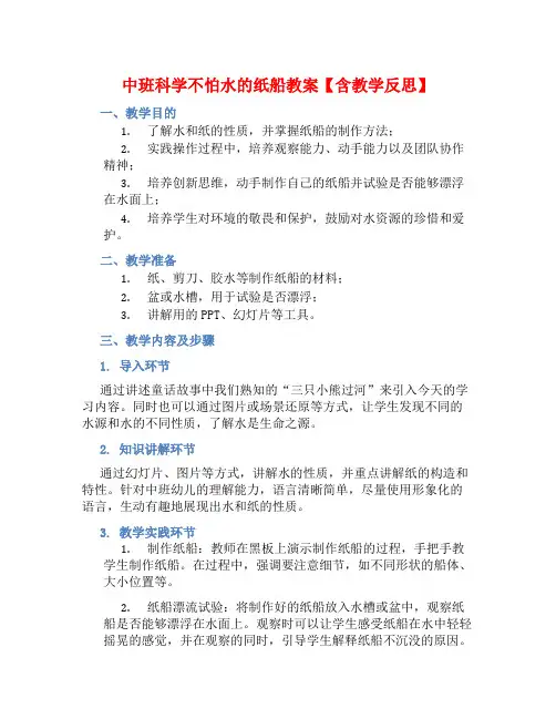 中班科学不怕水的纸船教案【含教学反思】