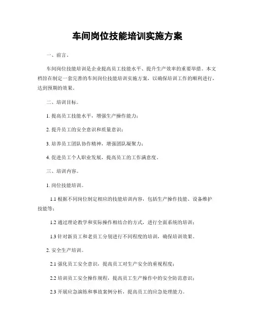 车间岗位技能培训实施方案